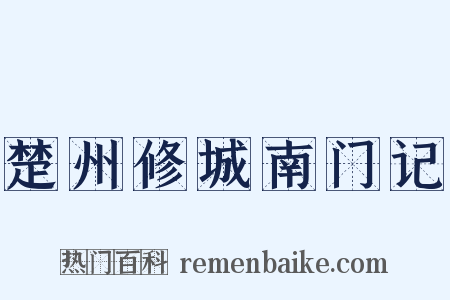 楚州修城南门记是什么意思的图片